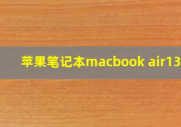 苹果笔记本macbook air13寸